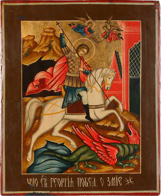 Икона «Георгий Победоносец»